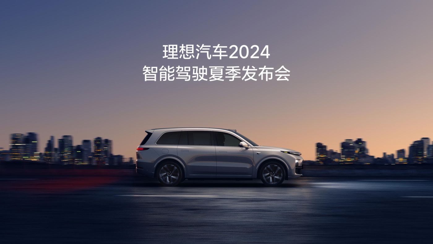 尊龙官方汽车2024智能驾驶夏季发布会